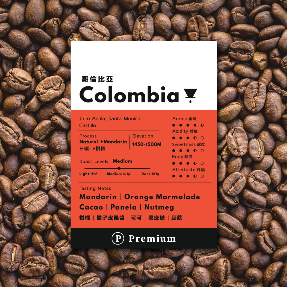 Ⓟ 𝐏𝐫𝐞𝐦𝐢𝐮𝐦 咖啡掛耳包 - 哥倫比亞 (+柑橘)