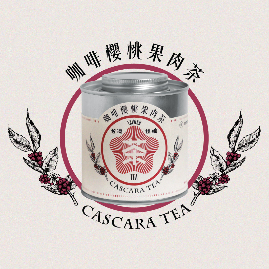 Cascara 台灣咖啡櫻桃果肉茶
