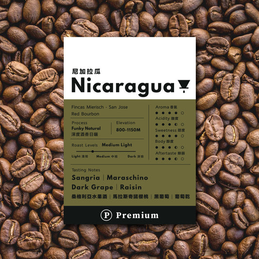 Ⓟ 𝐏𝐫𝐞𝐦𝐢𝐮𝐦 咖啡豆 - 尼加拉瓜